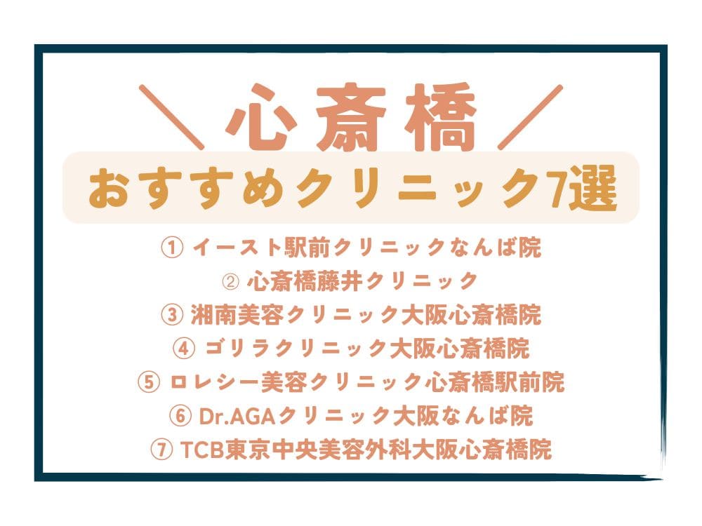 【心斎橋】AGA治療が安い!おすすめクリニック7選