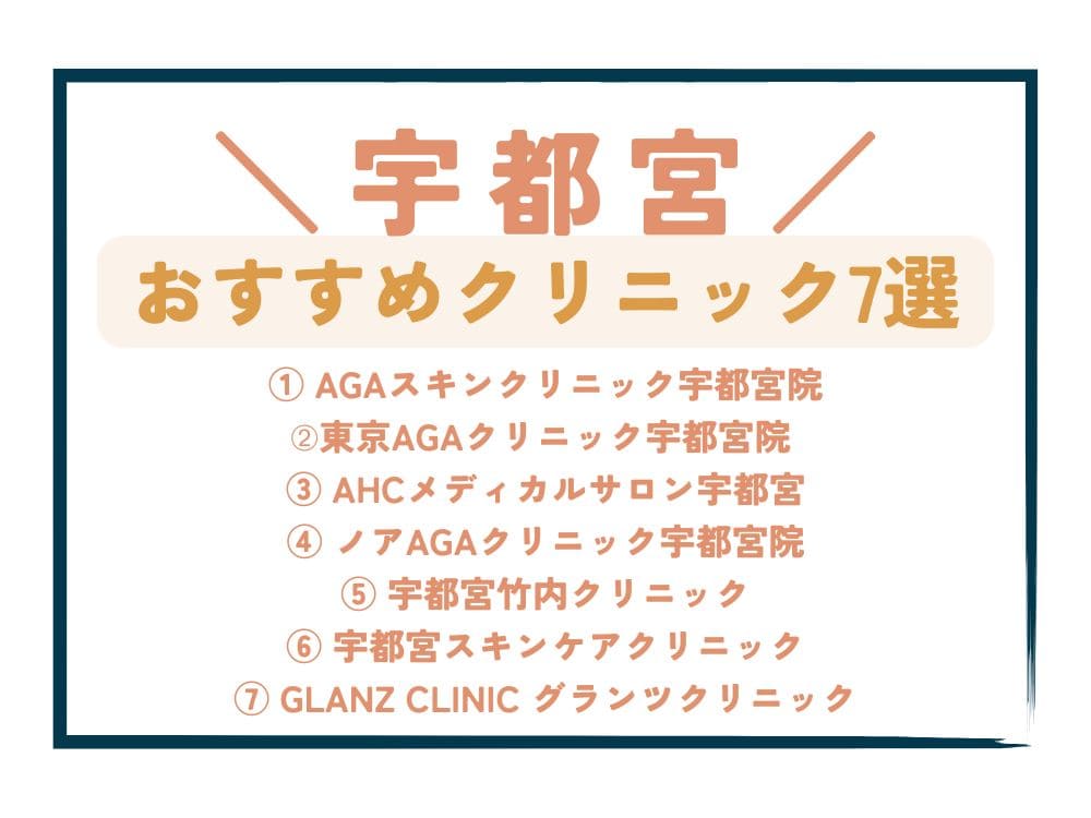 【宇都宮】AGA治療が安い！おすすめクリニック7選