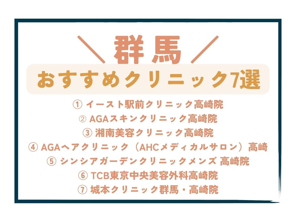 【群馬】AGA治療が安い！おすすめクリニック7選