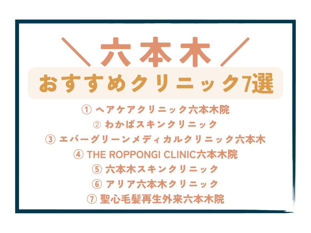 【六本木】AGA治療が安い！おすすめクリニック7選