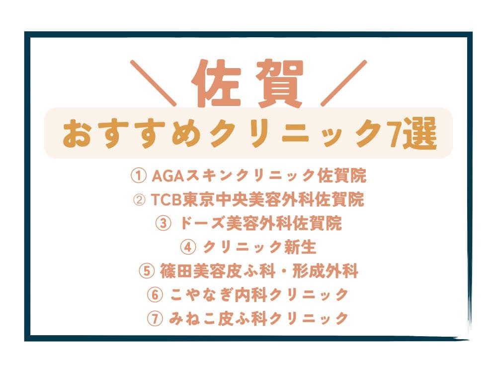 【佐賀】AGA治療が安い！おすすめクリニック7選
