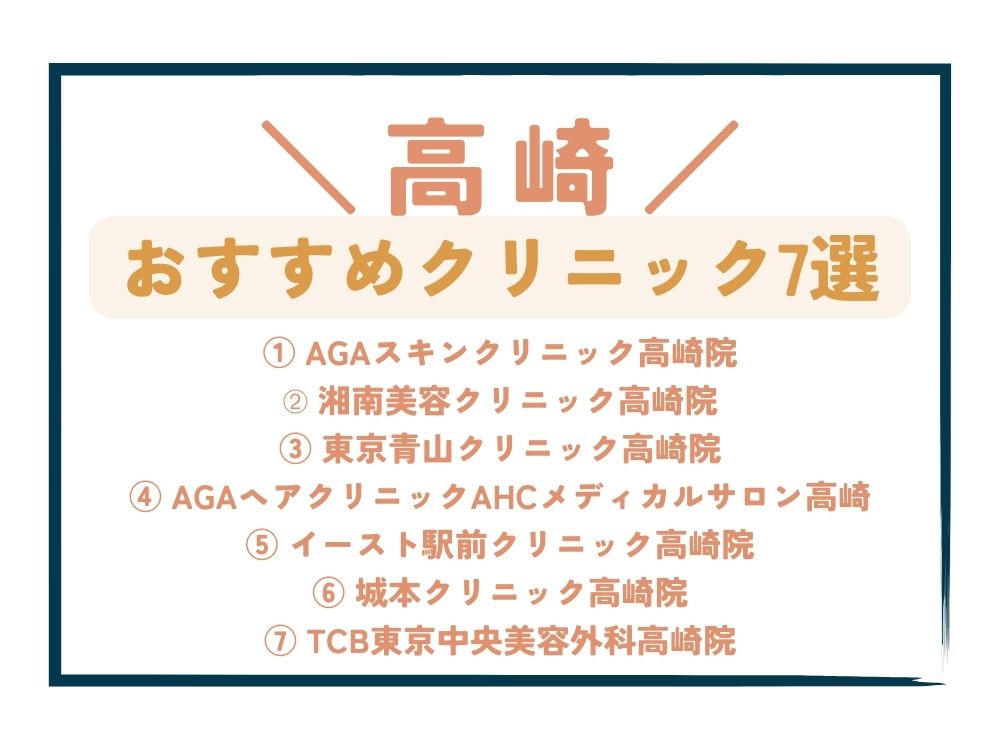 【高崎】AGA治療が安い！おすすめクリニック7選
