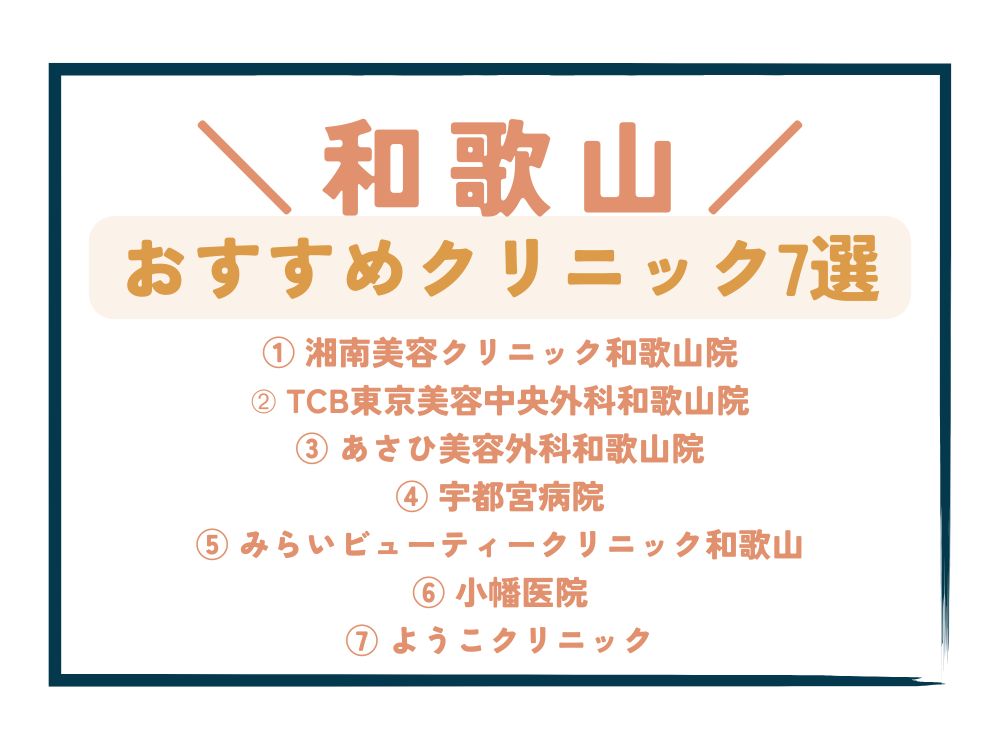 【和歌山】AGA治療が安い！おすすめクリニック7選