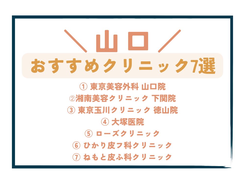 【山口】AGA治療が安い！おすすめクリニック7選
