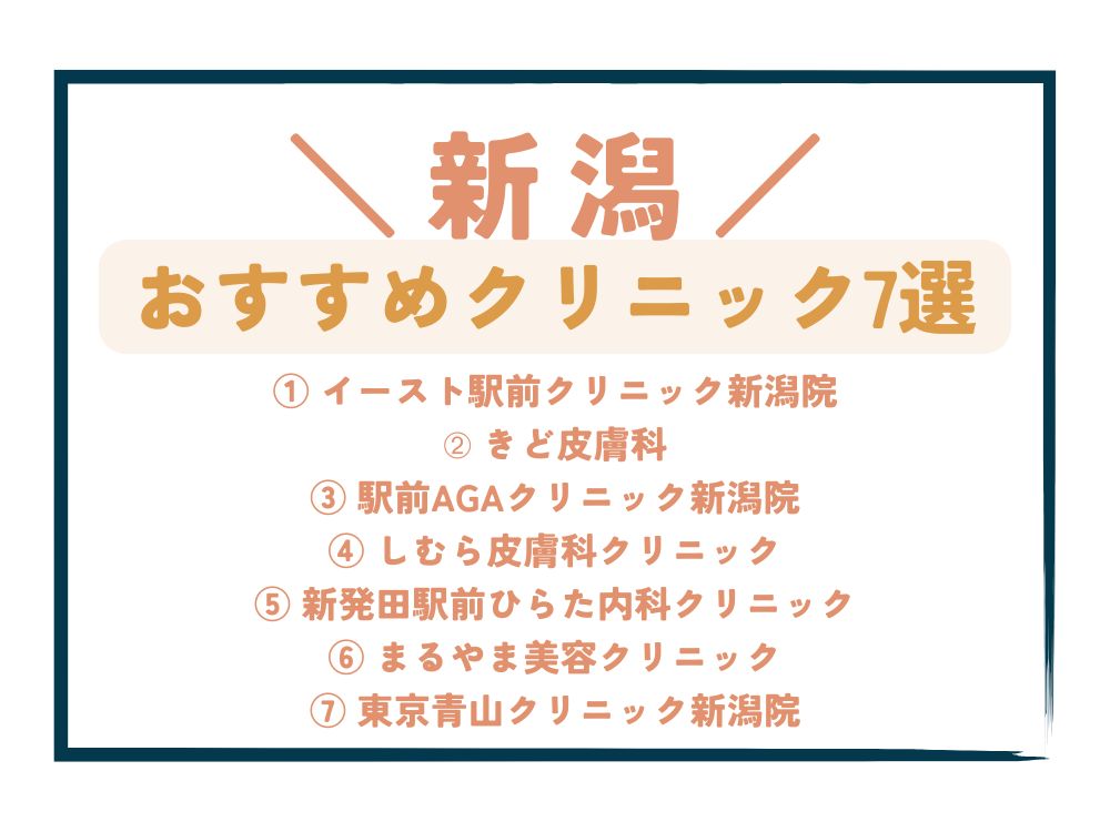 【新潟】AGA治療が安い！おすすめクリニック7選