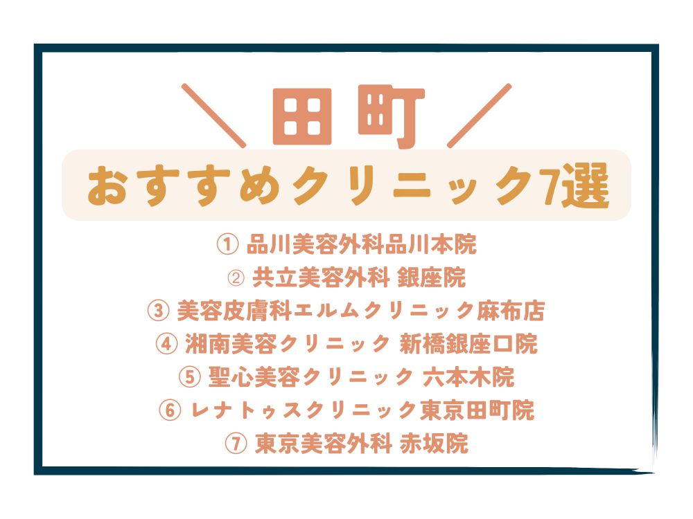 【田町】AGA治療が安い!おすすめクリニック7選