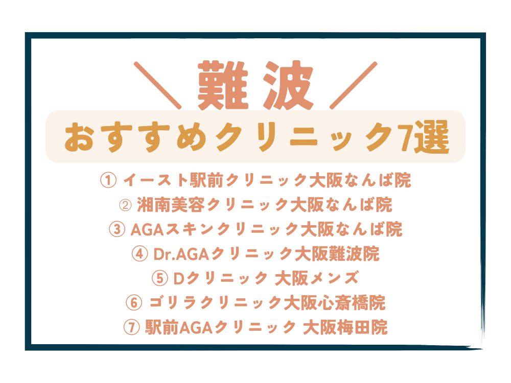 【難波】AGA治療が安い！おすすめクリニック7選