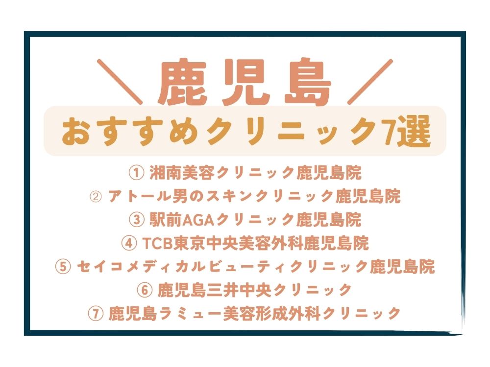 【鹿児島】AGA治療が安い！おすすめクリニック7選