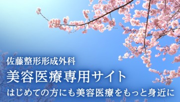佐藤整形形成外科