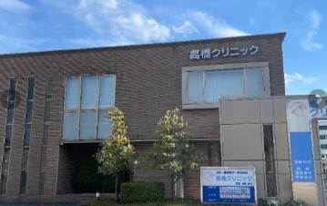 高橋クリニック