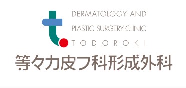 等々力皮フ科形成外科
