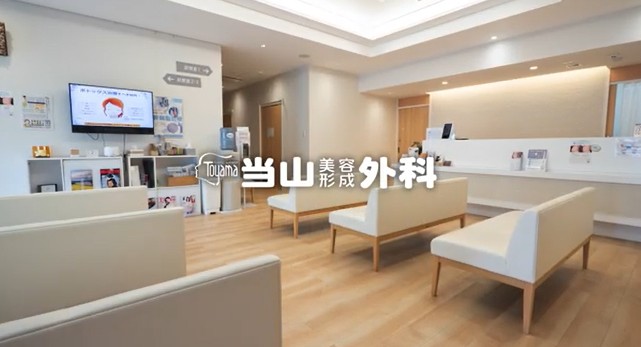当山美容形成外科