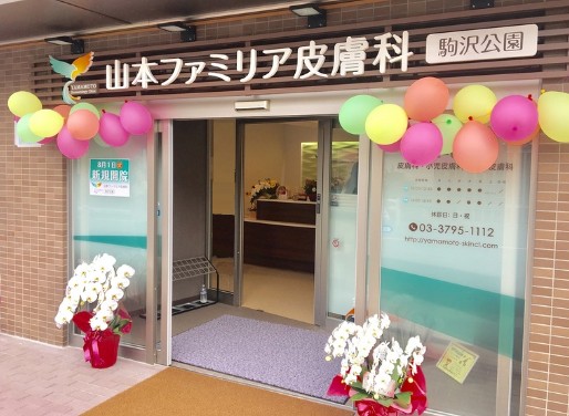 山本ファミリア皮膚科 駒沢公園