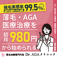 Dr.AGAクリニックバナー