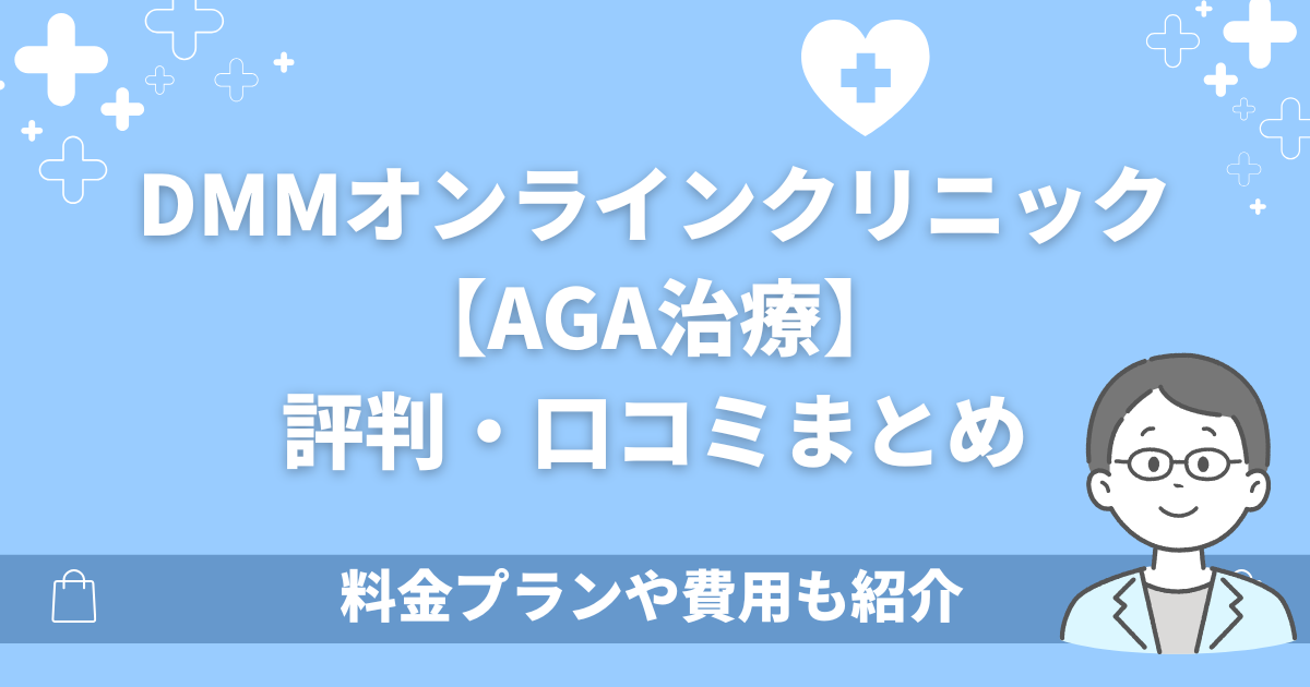 DMMオンラインクリニックAGAの口コミ評判!料金プランや費用も紹介