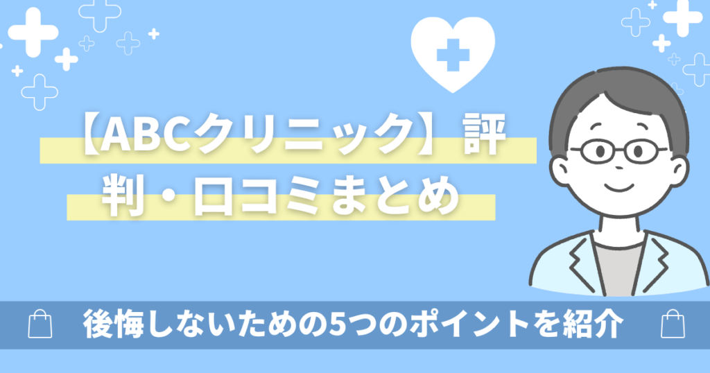 ABCクリニックの評判・口コミまとめ!料金や後悔