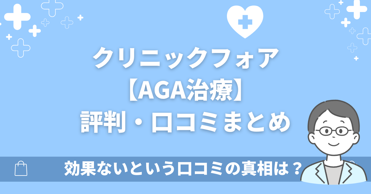 クリニックフォアAGAの評判まとめ!効果ないという口コミ