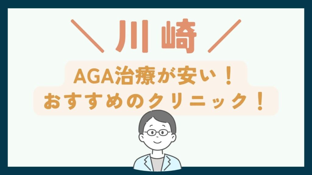 【川崎で一番安い】AGA治療おすすめのクリニック7選！費用や口コミを徹底比較で紹介