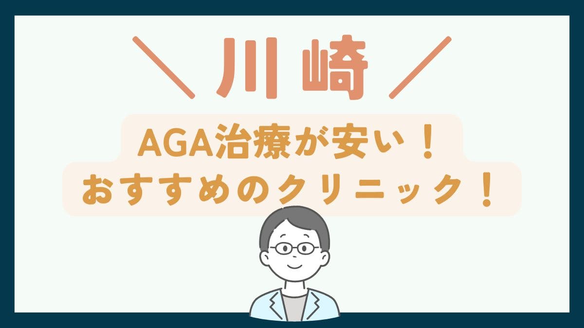 【川崎で一番安い】AGA治療おすすめのクリニック7選！費用や口コミを徹底比較で紹介