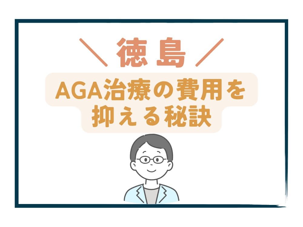 徳島でAGA治療の費用をさらに抑える秘訣