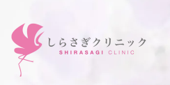 しらさぎクリニック