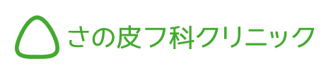 さの皮フ科クリニック