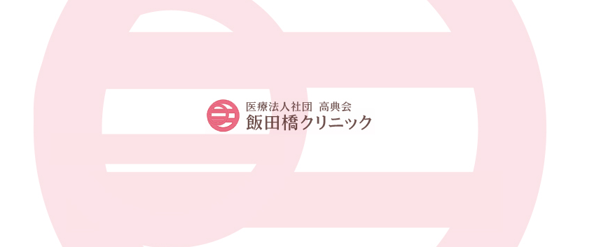 飯田橋クリニック