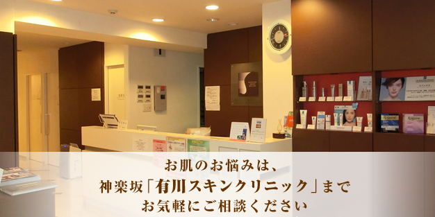 有川スキンクリニック