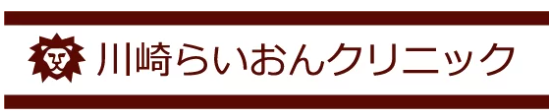 川崎らいおんクリニック