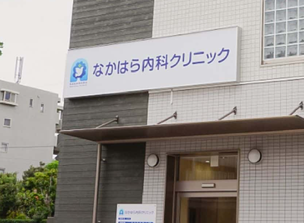なかはら内科クリニック