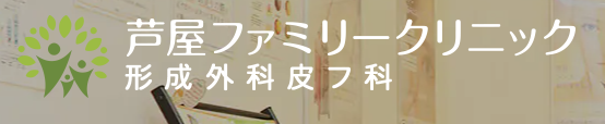 芦屋ファミリークリニック