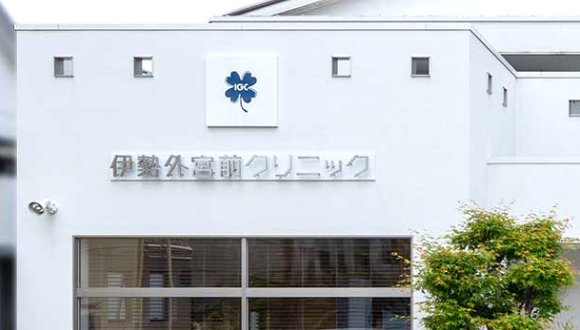 伊勢外宮前クリニック