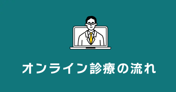 elife(イーライフ)オンラインクリニックAGA治療を受けるまでの流れ