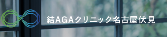 結AGAクリニック名古屋伏見