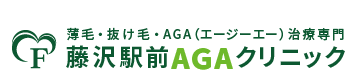 藤沢駅前AGAクリニック