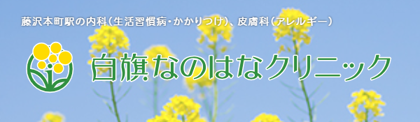 白旗なのはなクリニック