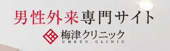 梅津クリニック