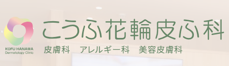 こうふ花輪皮ふ科
