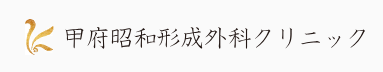 甲府昭和形成外科クリニック