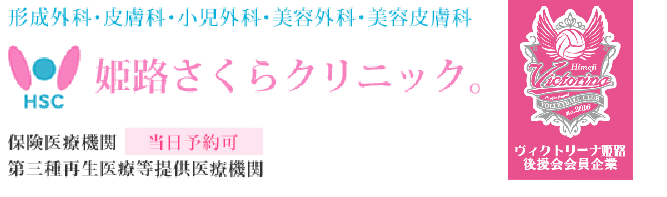姫路さくらクリニック