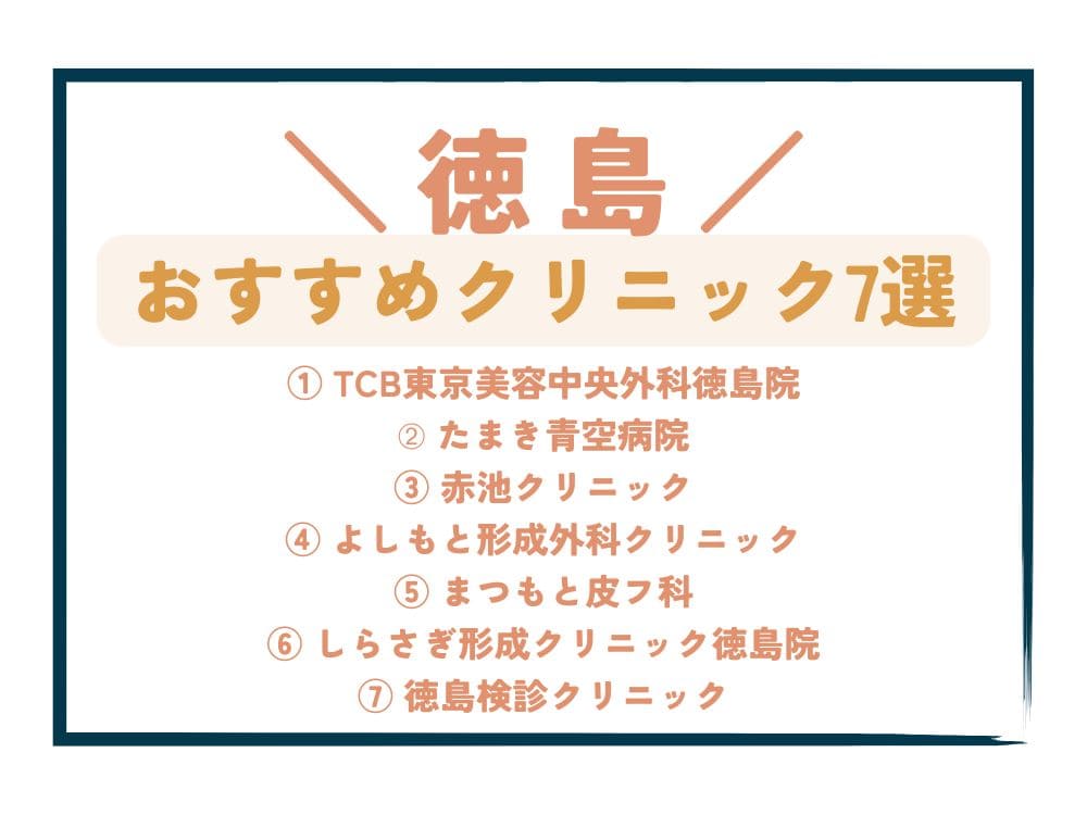 【徳島】AGA治療が安い！おすすめクリニック7選