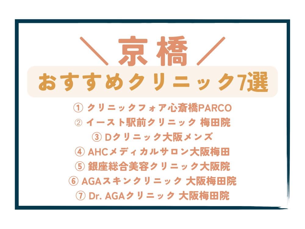 【京橋】AGA治療が安い！おすすめクリニック7選