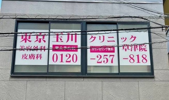 東京玉川クリニック 草津院