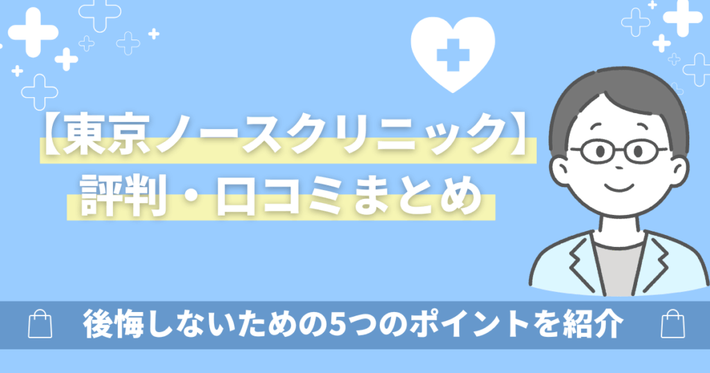 東京ノースクリニックの評判・口コミまとめ!後悔しないための5つのポイント
