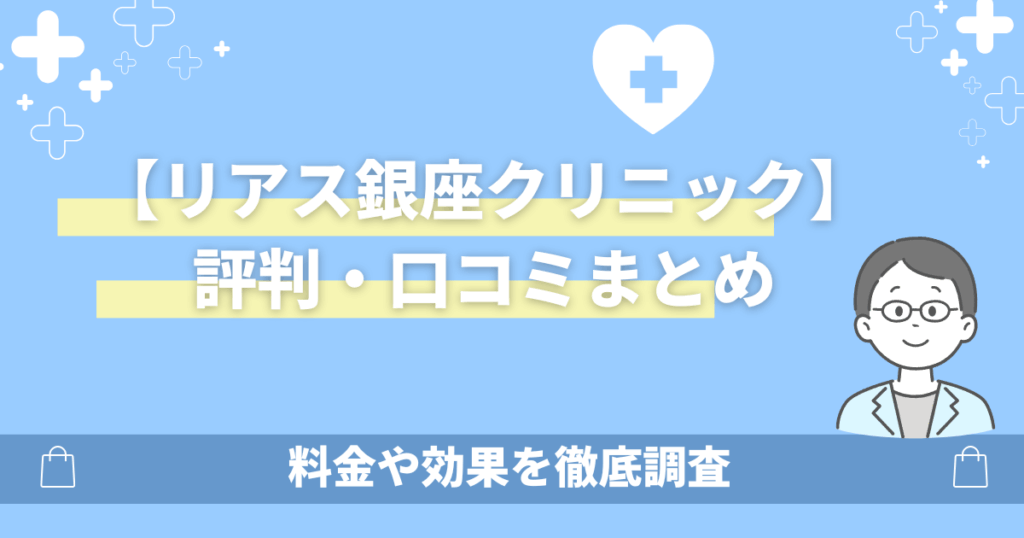 リアス銀座クリニックの口コミ評判は？料金や解約方法を紹介