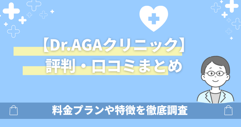 Dr.AGAクリニックの口コミ評判まとめ!料金プランや特徴