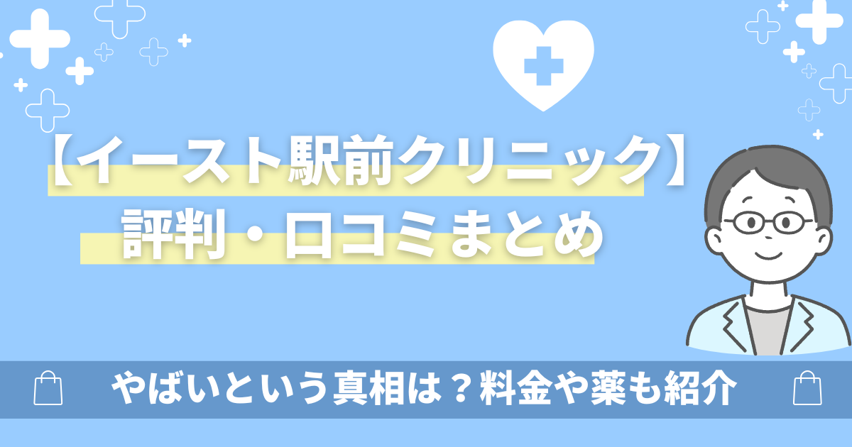 イースト駅前クリニックAGA治療の口コミ評判はやばい?料金や薬を紹介