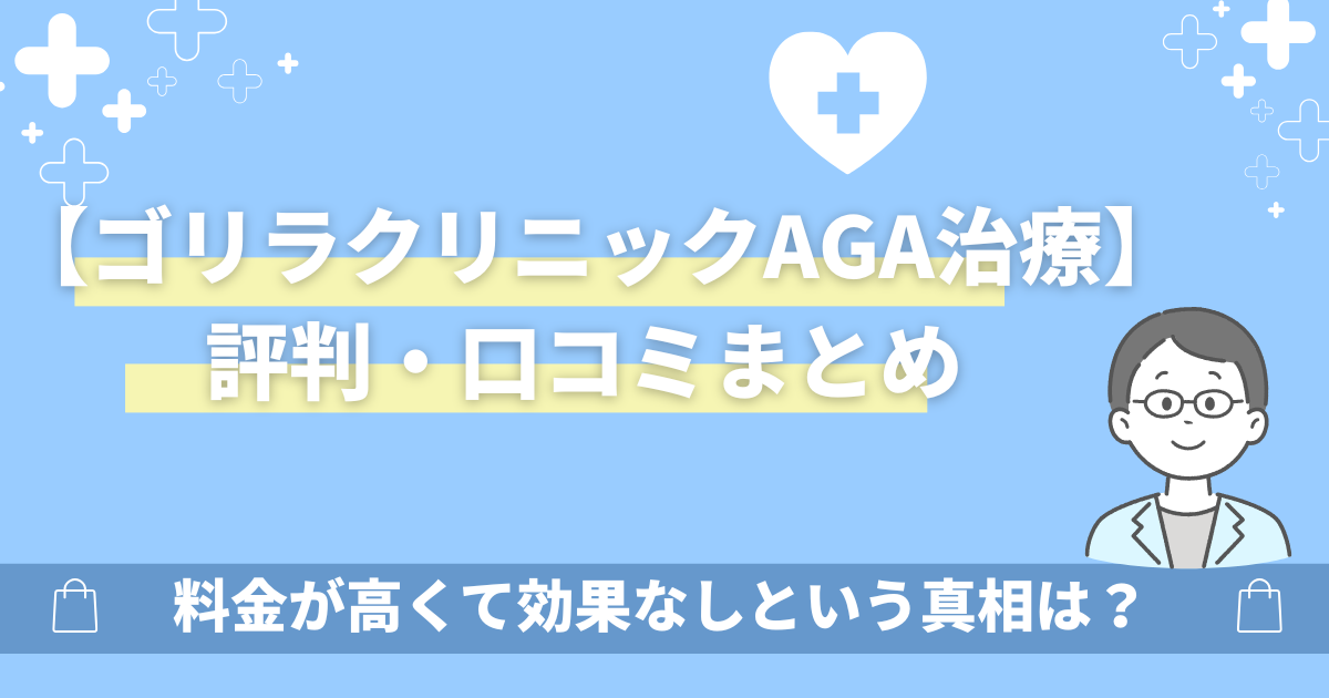 ゴリラクリニックAGA治療の口コミ評判!料金が高くて効果なし