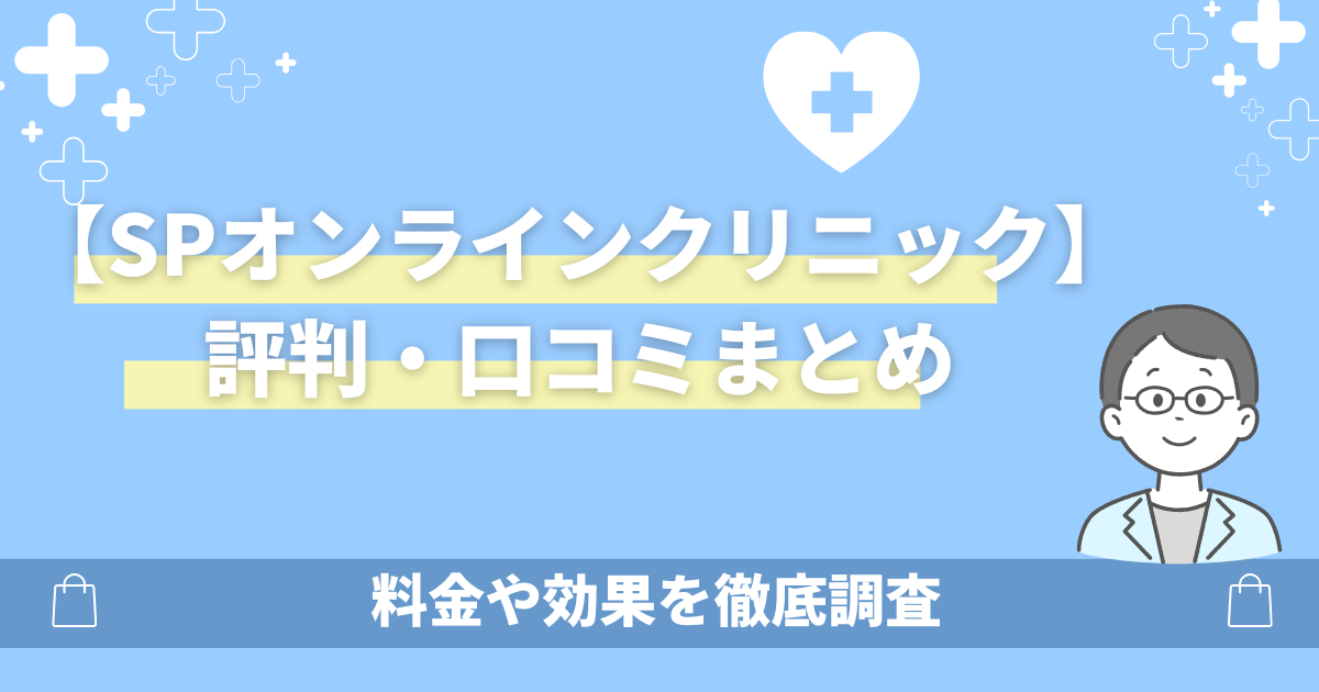 SPオンラインクリニックの口コミ評判まとめ!料金や効果