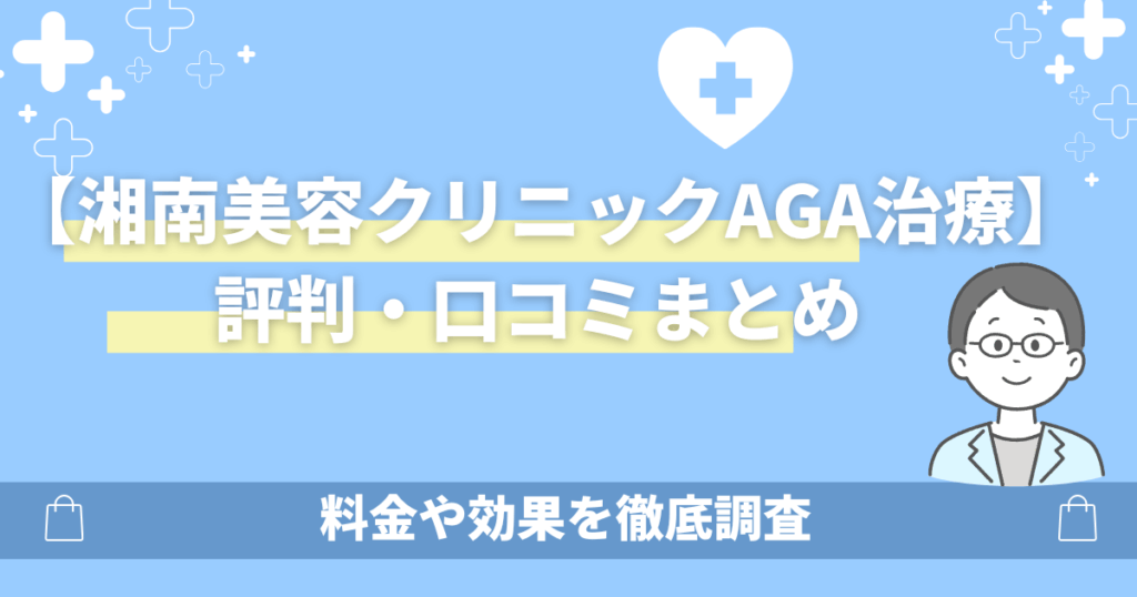 湘南美容クリニックAGA治療の口コミ評判はやばい?料金や効果5選